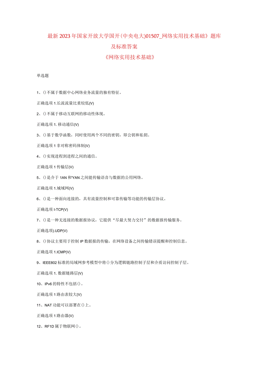 最新2023年国家开放大学国开(中央电大)01507_网络实用技术基础》题库及标准答案.docx_第1页