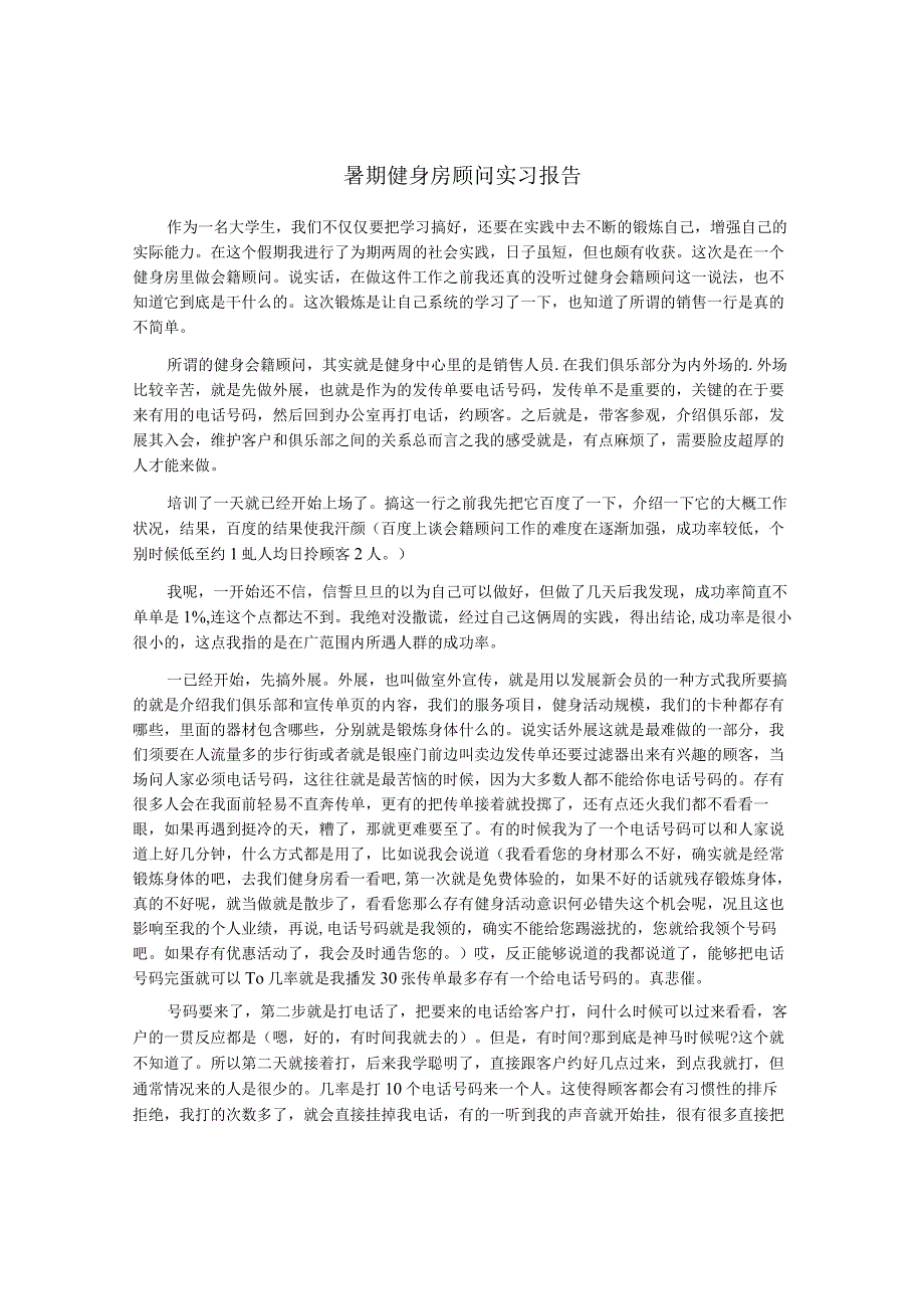 暑期健身房顾问实习报告.docx_第1页