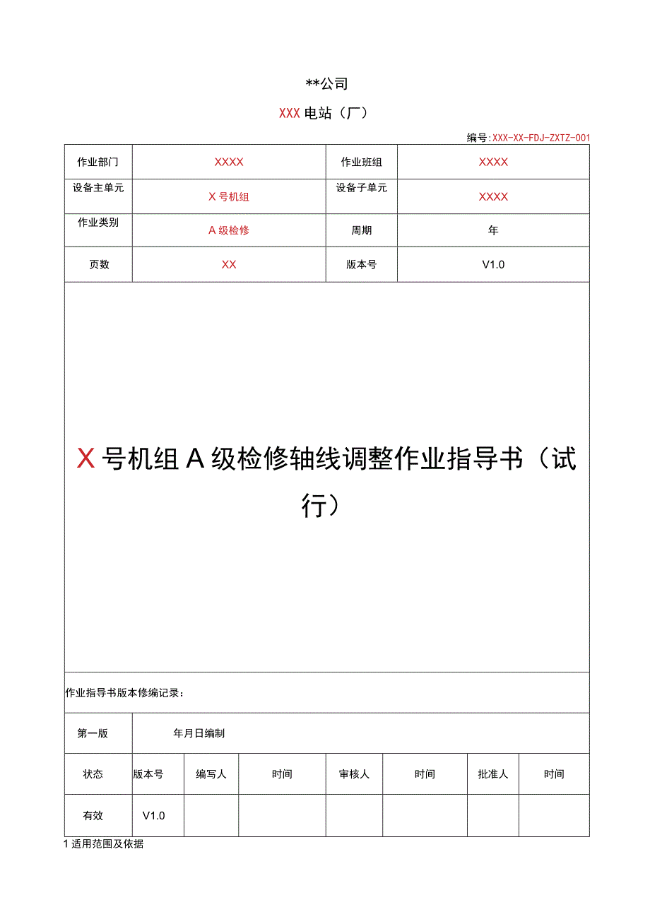 抽水蓄能机组轴线处理作业指导书（伞式）.docx_第1页