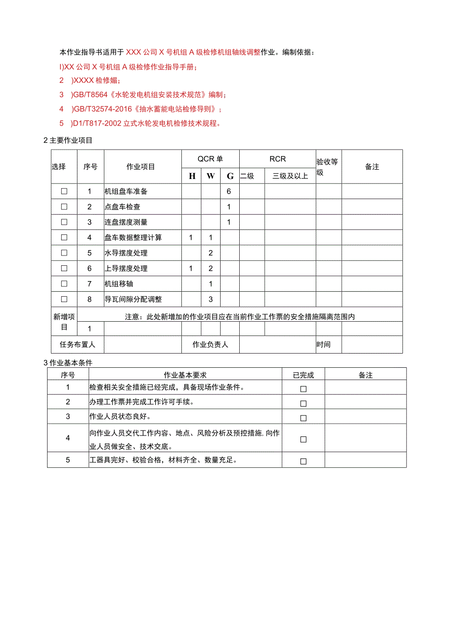 抽水蓄能机组轴线处理作业指导书（伞式）.docx_第2页