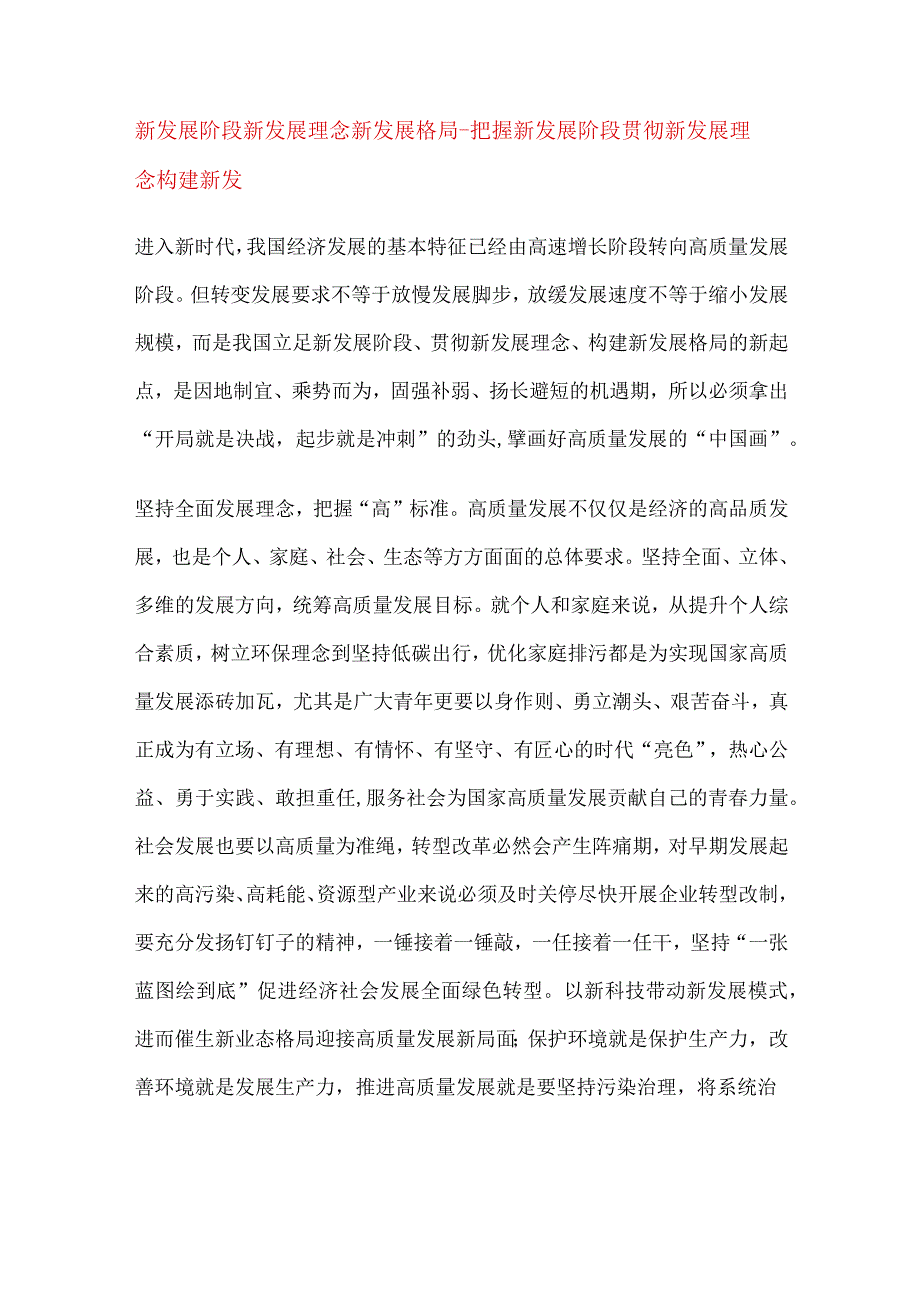 新发展阶段 新发展理念 新发展格局-把握新发展阶段贯彻新发展理念构建新发.docx_第1页