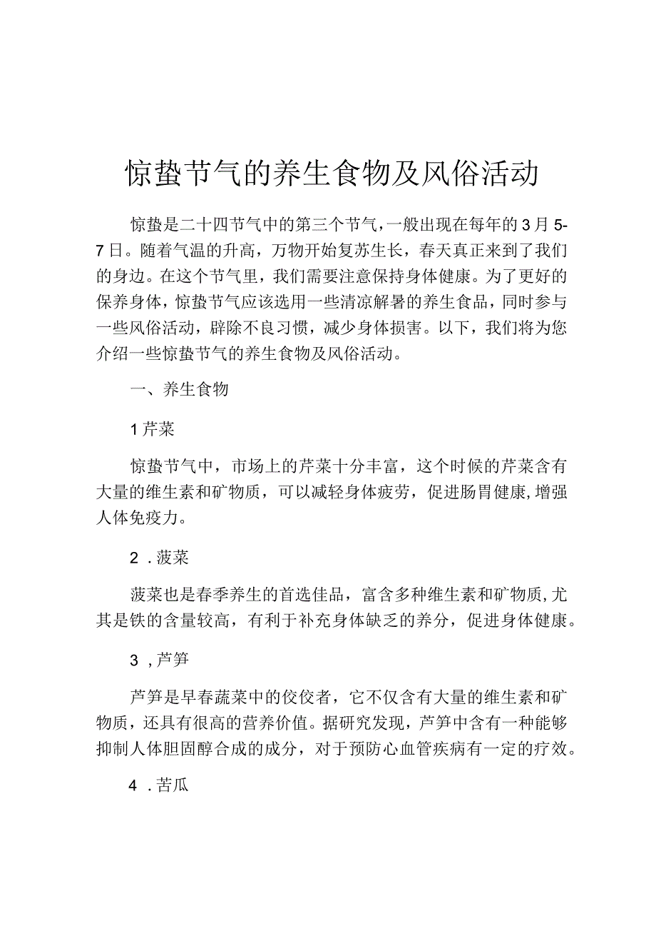 惊蛰节气的养生食物及风俗活动.docx_第1页