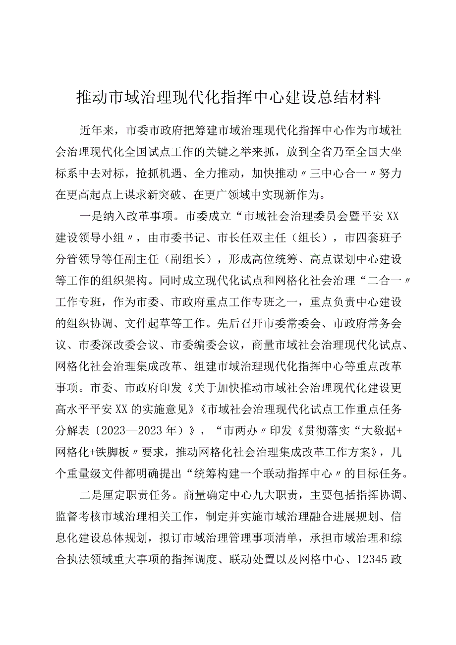 推进市域治理现代化指挥中心建设总结材料.docx_第1页