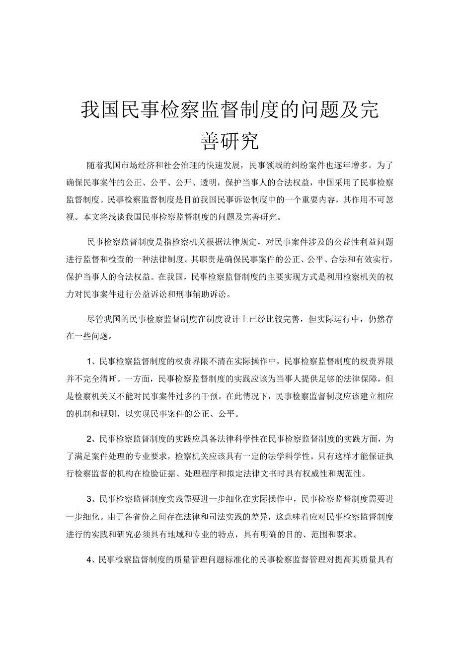 我国民事检察监督制度的问题及完善研究.docx_第1页