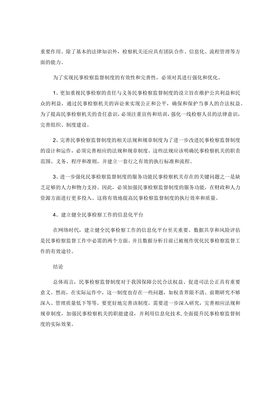 我国民事检察监督制度的问题及完善研究.docx_第2页