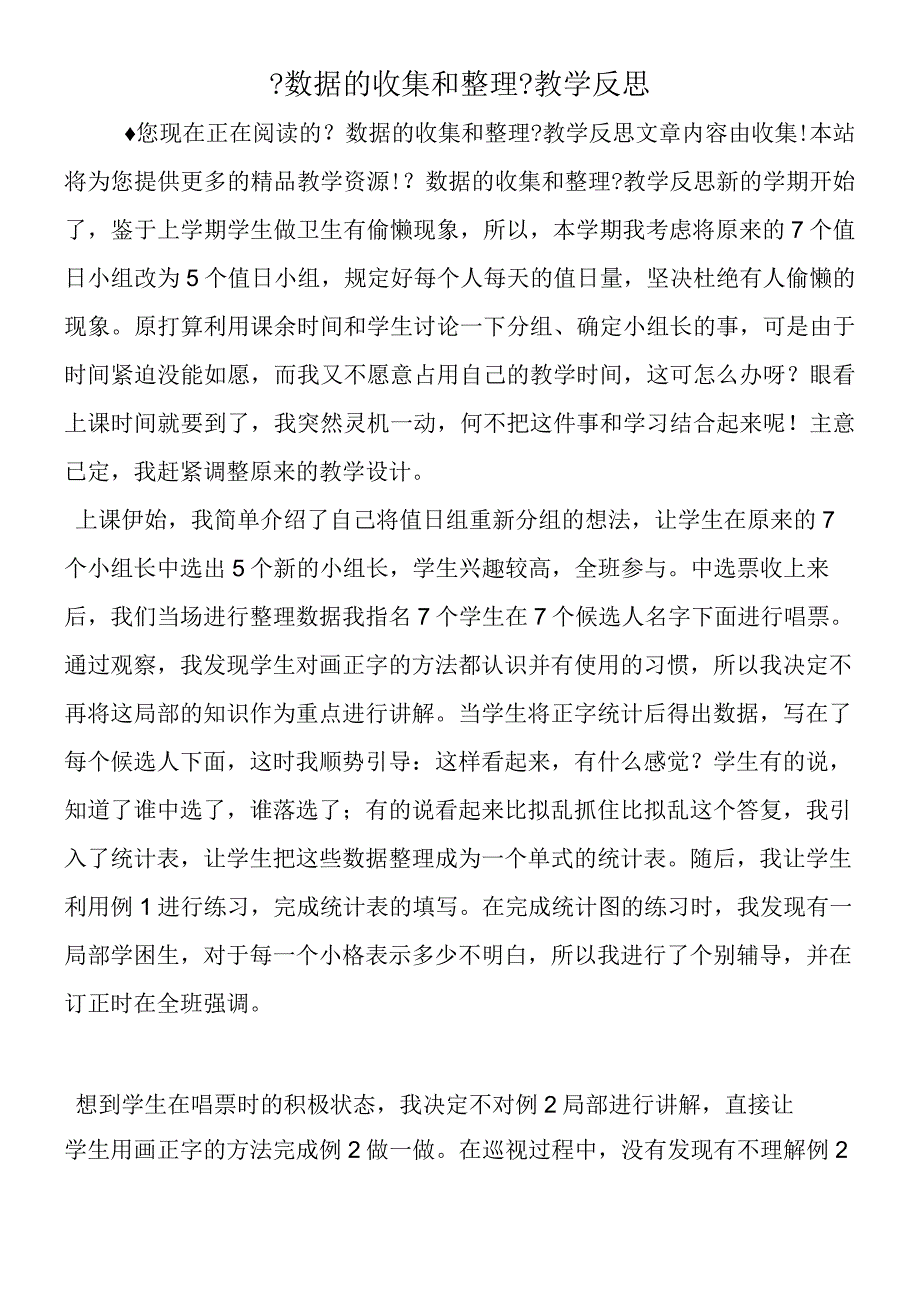 数据的收集和整理教学反思.docx_第1页