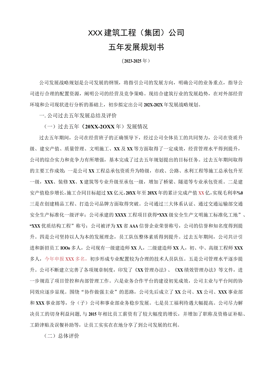 新编建筑公司五年发展战略规划书.docx_第1页