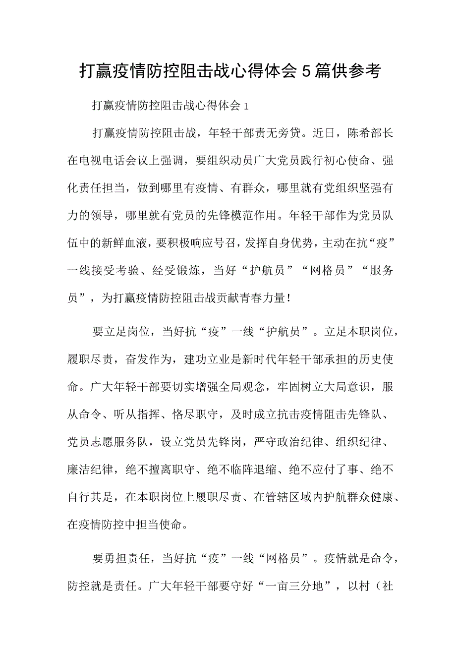 打赢疫情防控阻击战心得体会5篇供参考.docx_第1页