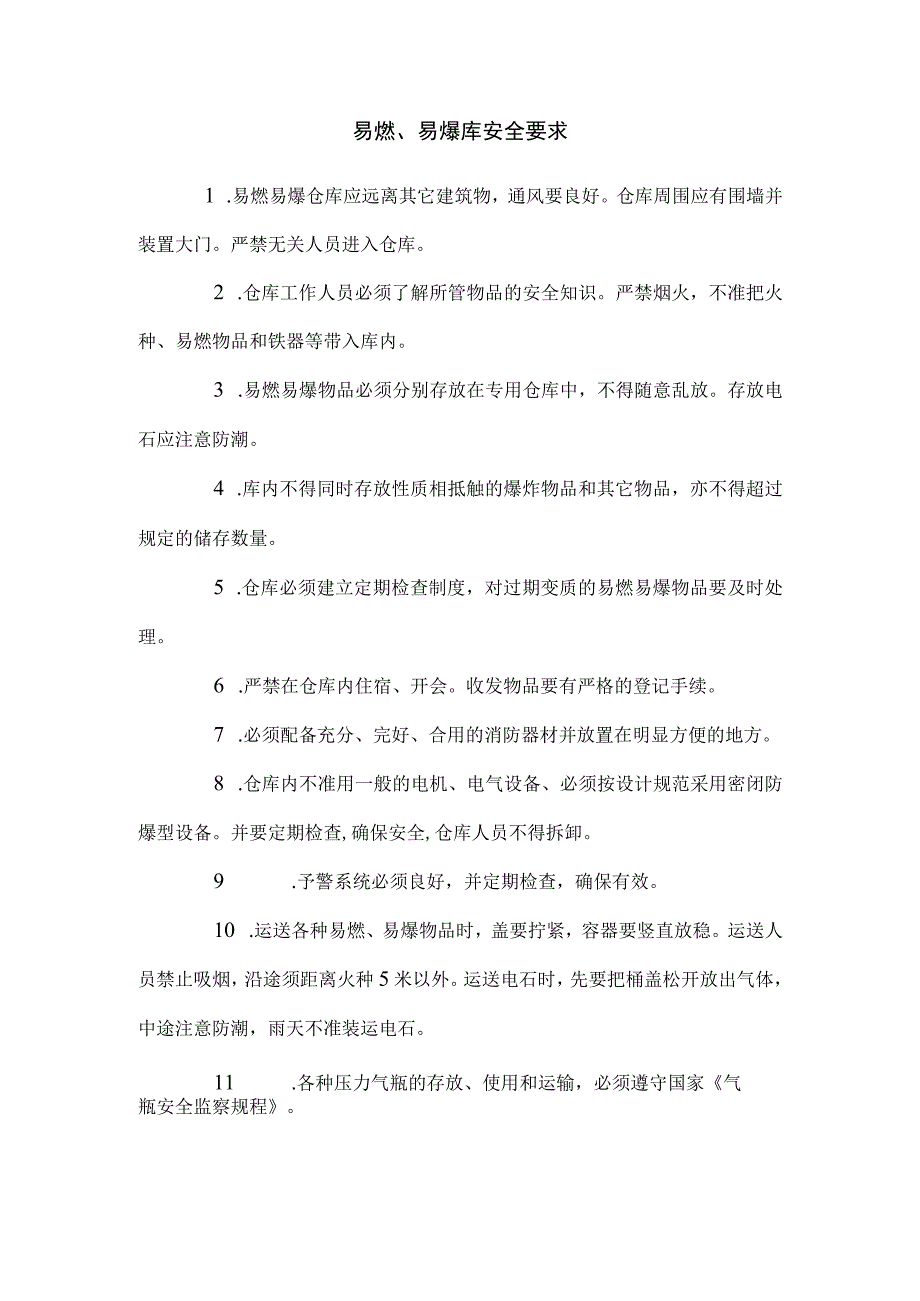 易燃易爆库安全要求.docx_第1页