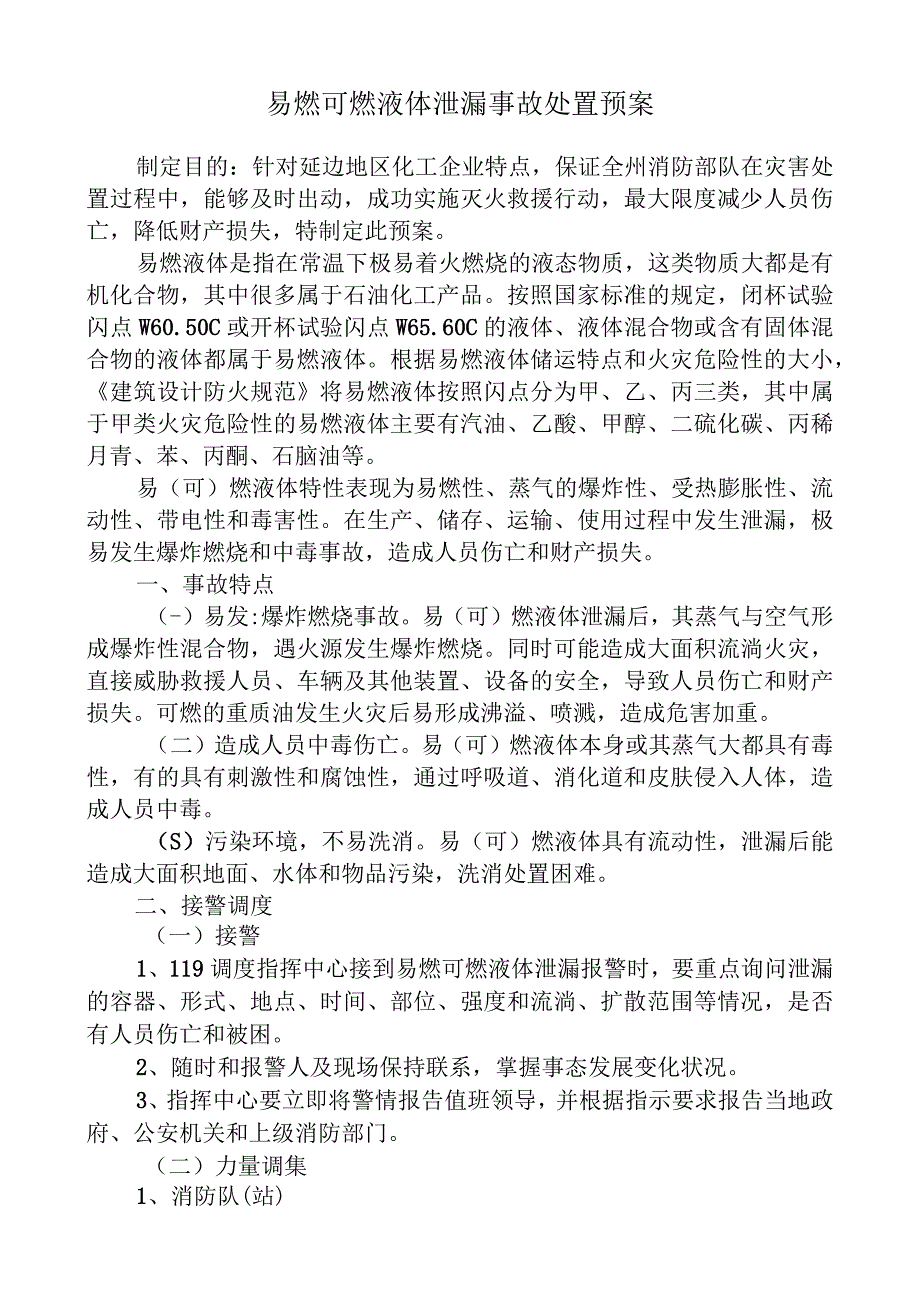 易燃可燃液体泄漏事故处置预案.docx_第1页