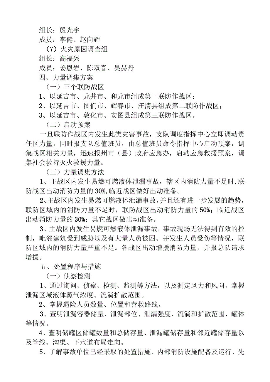 易燃可燃液体泄漏事故处置预案.docx_第3页