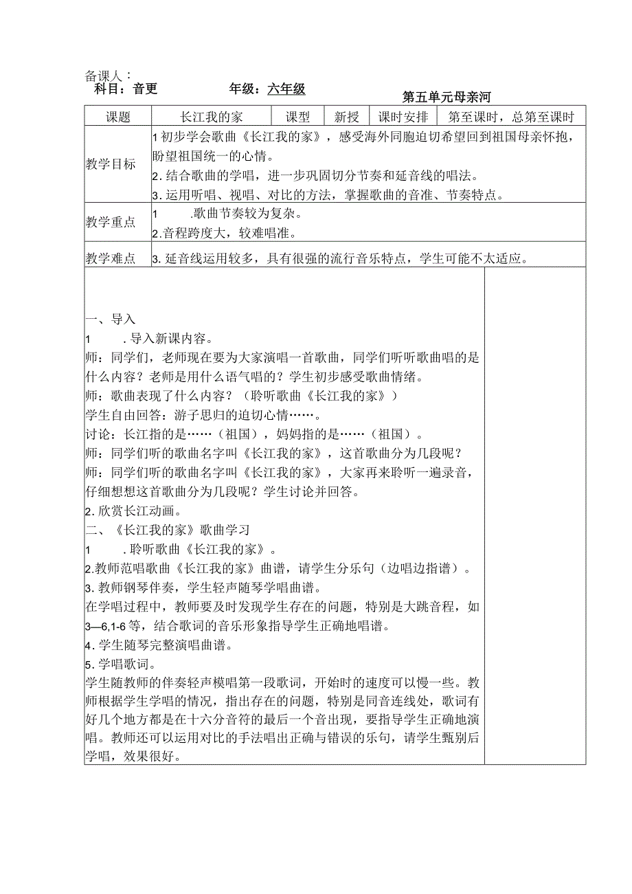 最新人教版六年级音乐（下册）第23课时《长江我的家》表格式教案.docx_第1页