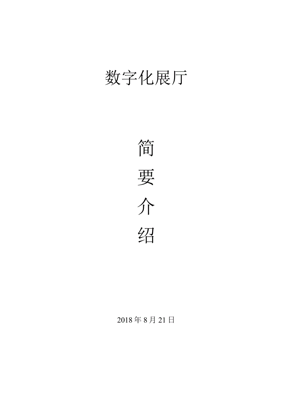 数字化展厅简介18.8.21.docx_第1页