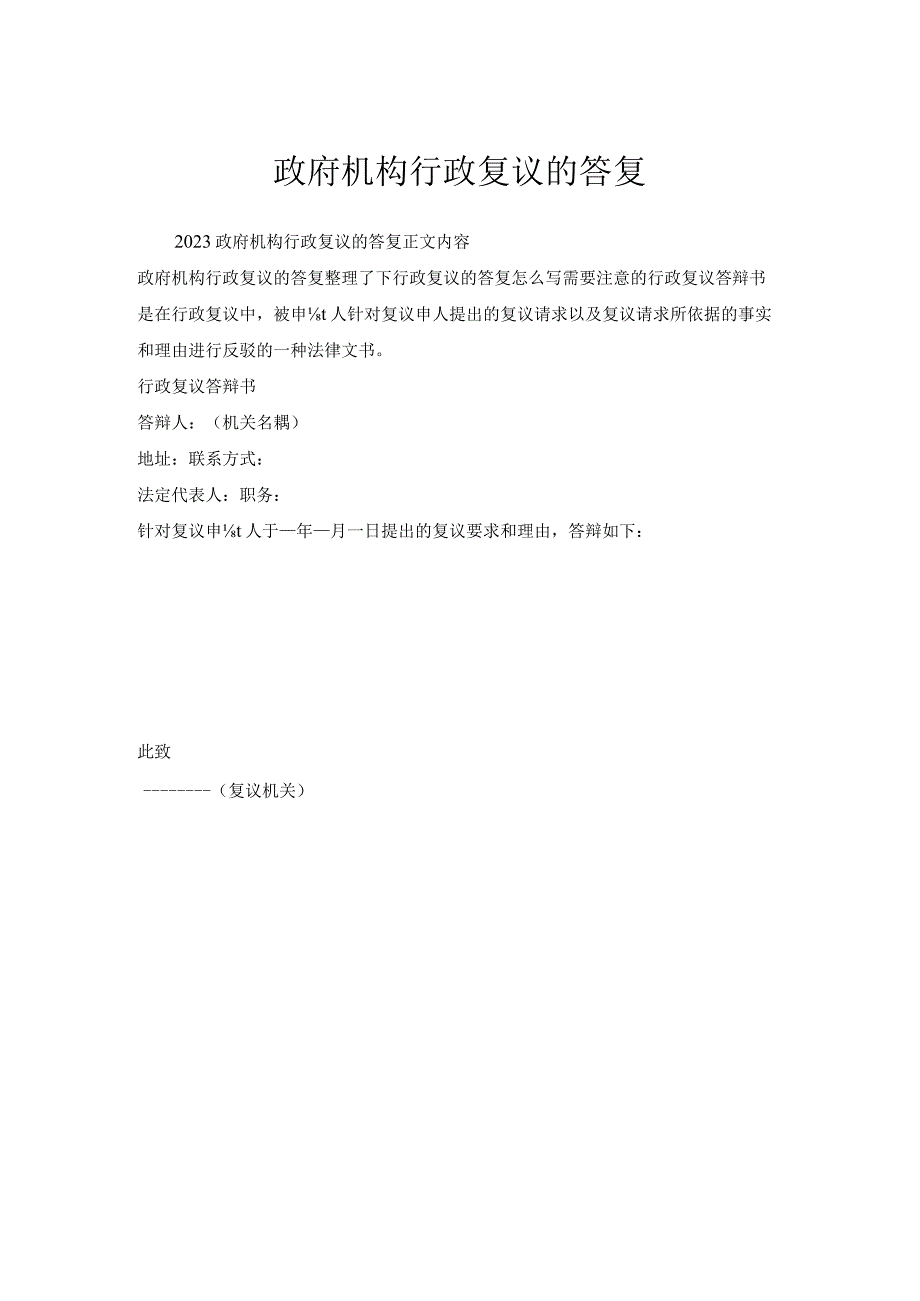政府机构行政复议的答复.docx_第1页
