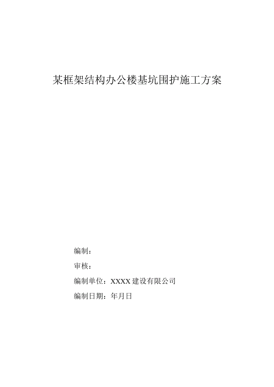 方案某框架结构办公楼基坑围护施工方案.docx_第1页