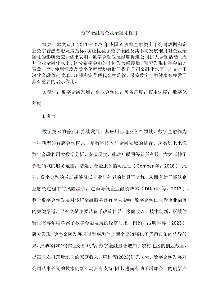 数字金融与企业金融化探讨.docx_第1页