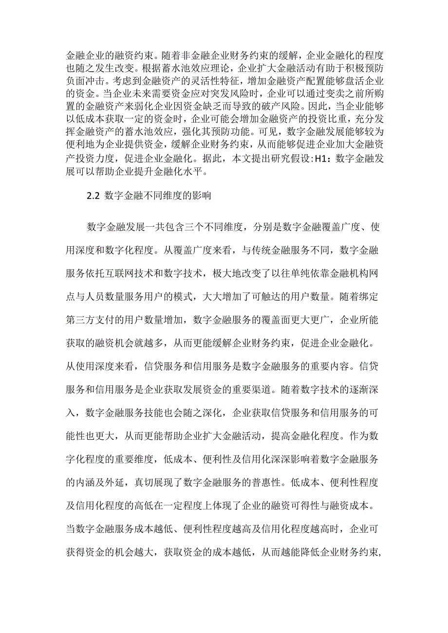 数字金融与企业金融化探讨.docx_第3页