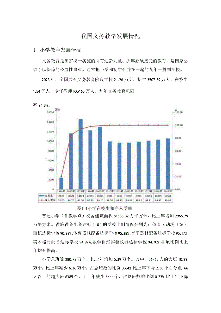 我国义务教学发展情况.docx_第1页