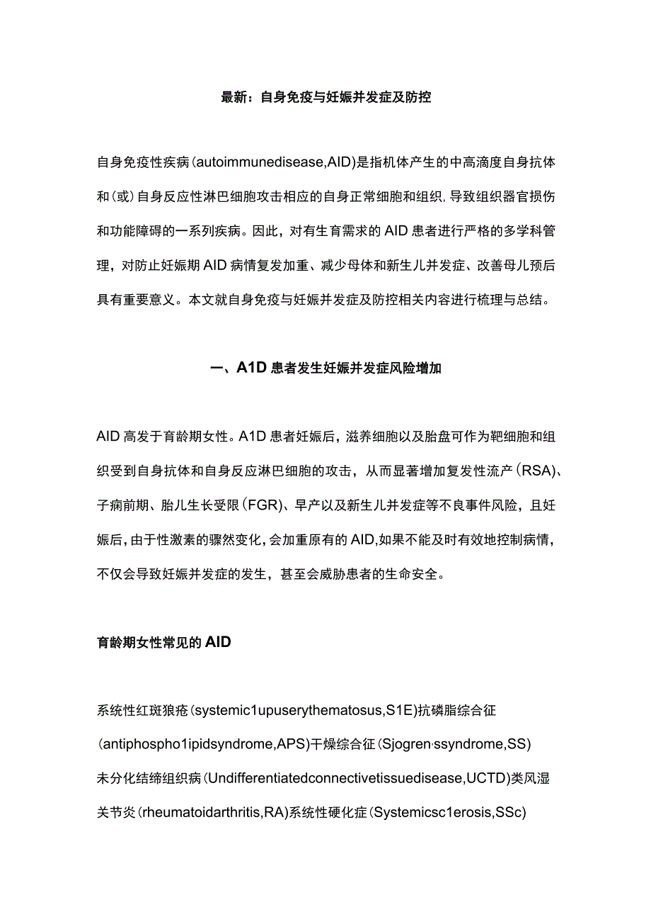 最新：自身免疫与妊娠并发症及防控.docx_第1页