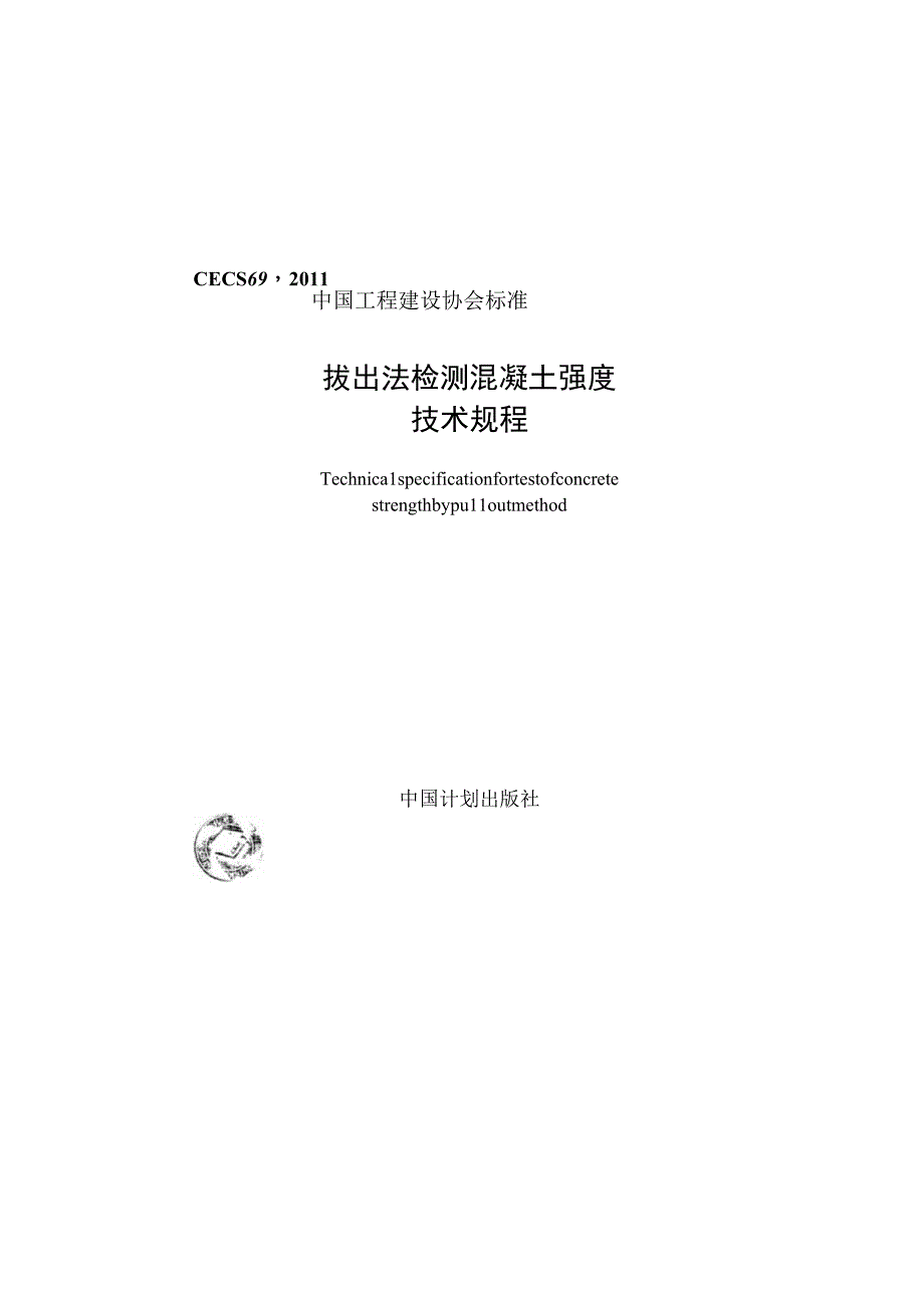 拔出法检测混凝土强度技术规程CECS69：2011_new_708.docx_第1页