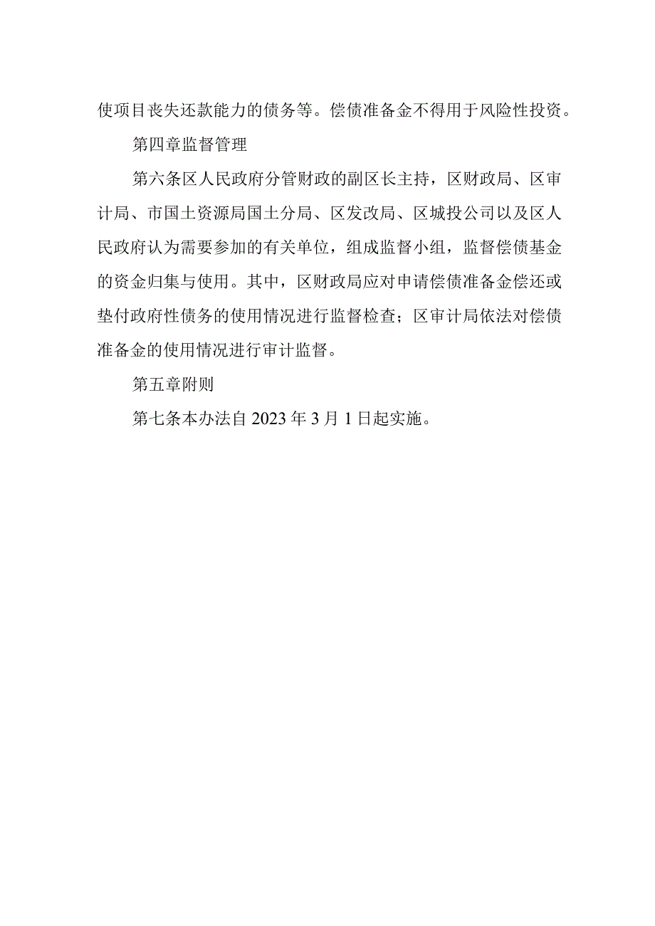 政府性债务偿债准备金管理办法.docx_第2页