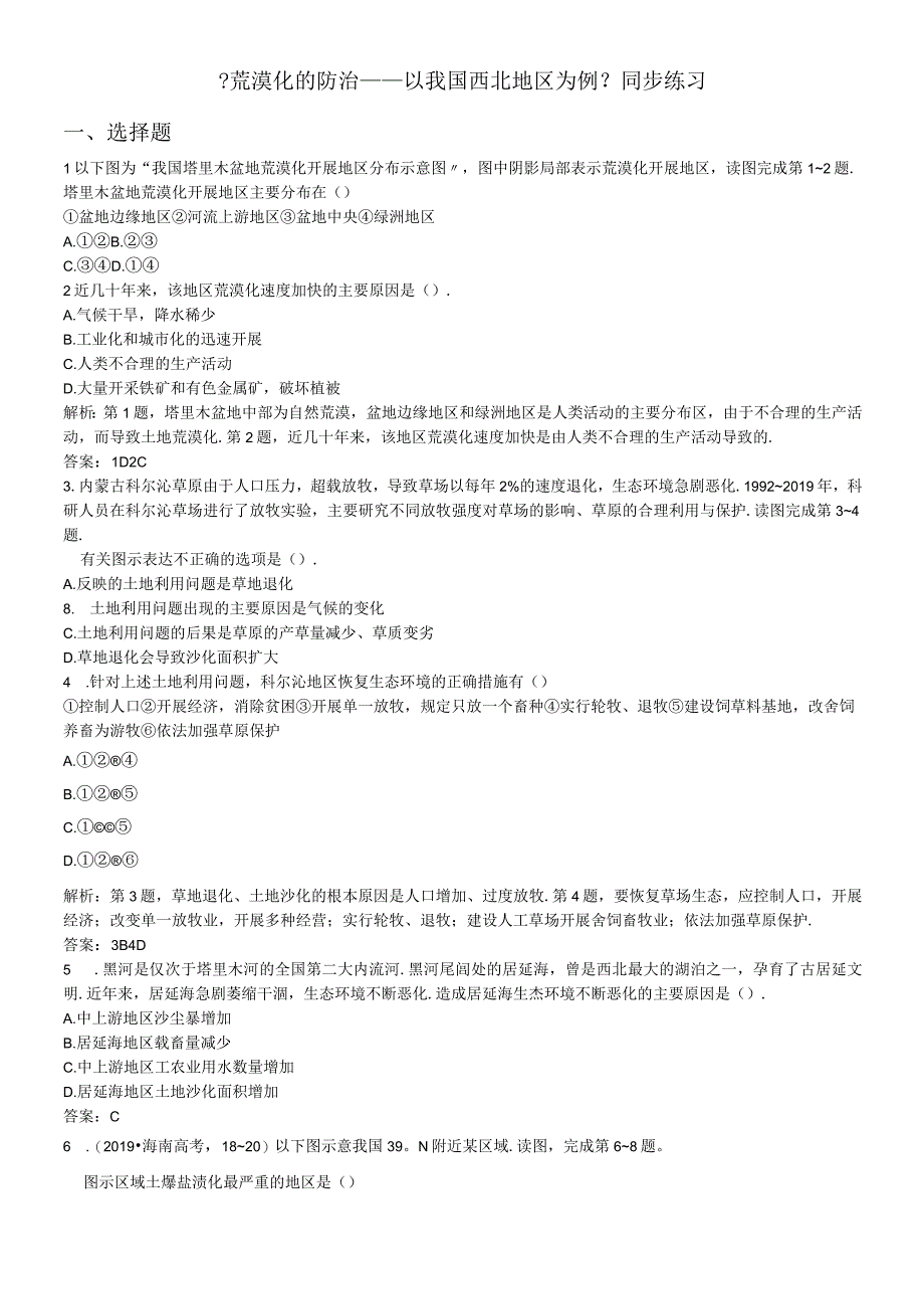 必修三同步练习：2.1《荒漠化的防治──以我国西北地区为例》4 word版含答案.docx_第1页