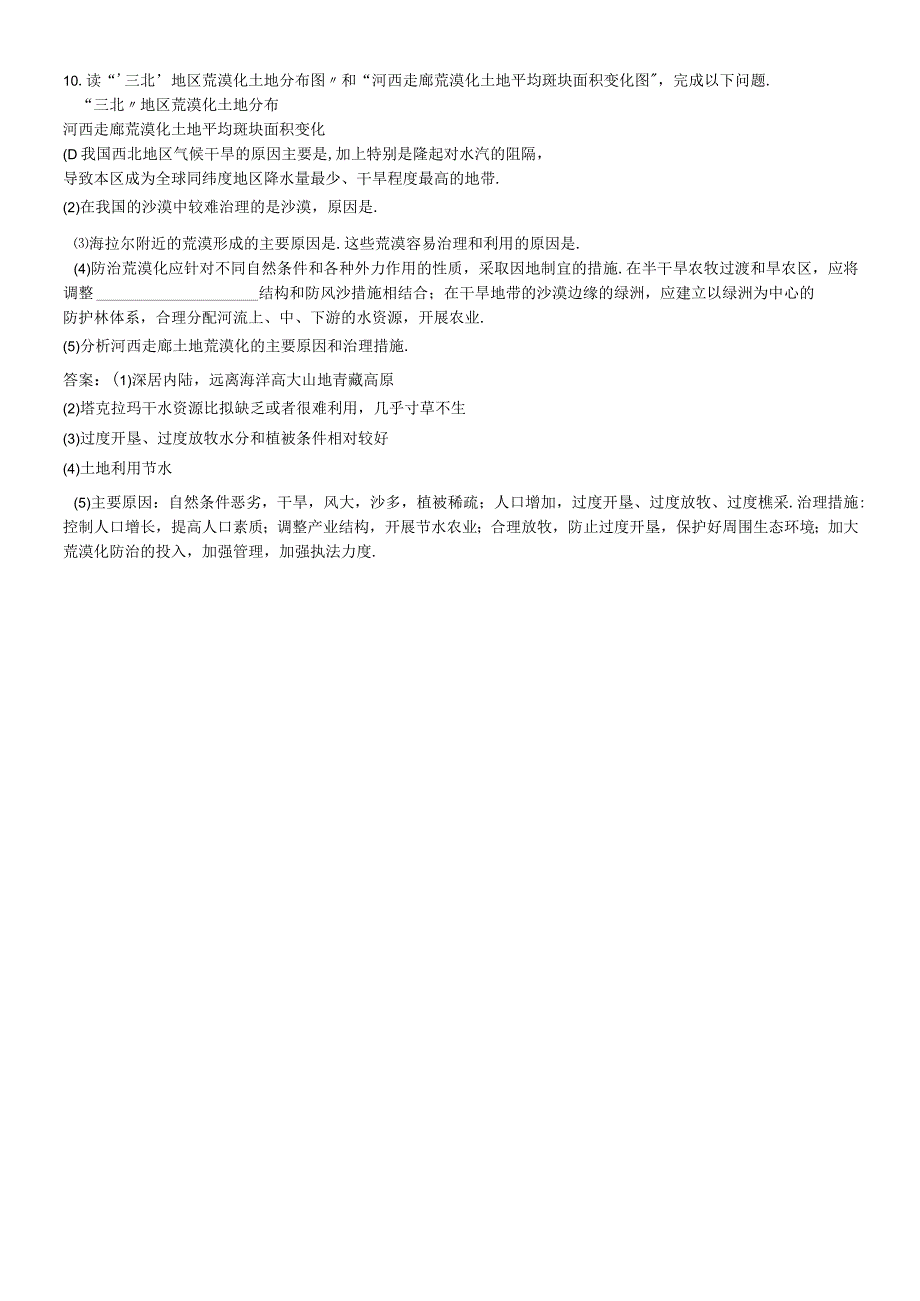 必修三同步练习：2.1《荒漠化的防治──以我国西北地区为例》4 word版含答案.docx_第3页