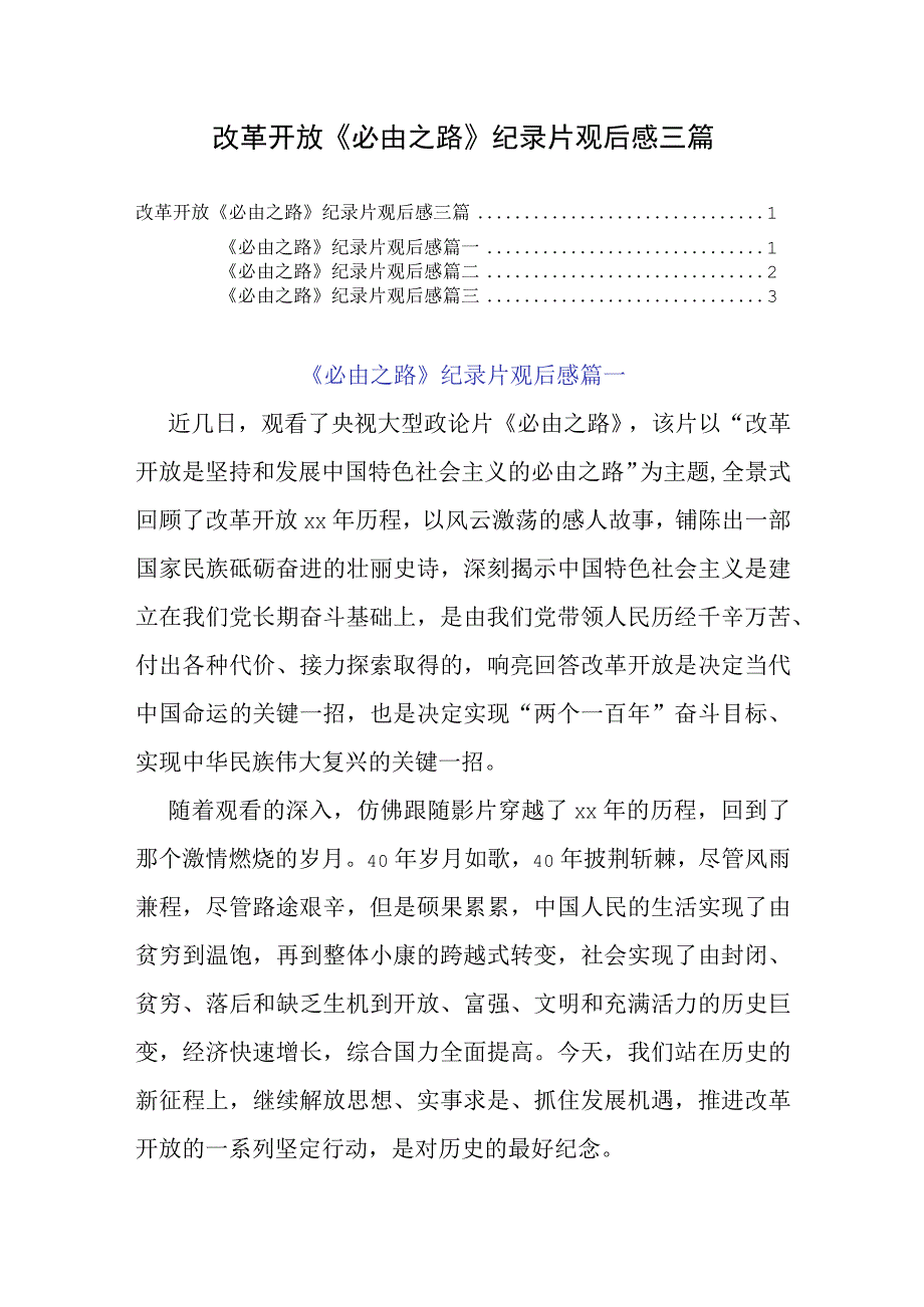 改革开放《必由之路》纪录片观后感三篇.docx_第1页