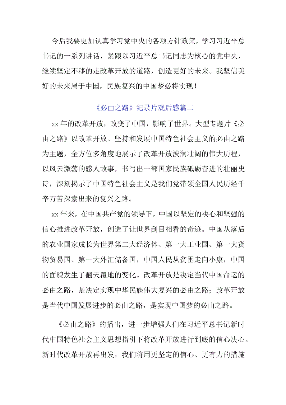 改革开放《必由之路》纪录片观后感三篇.docx_第2页