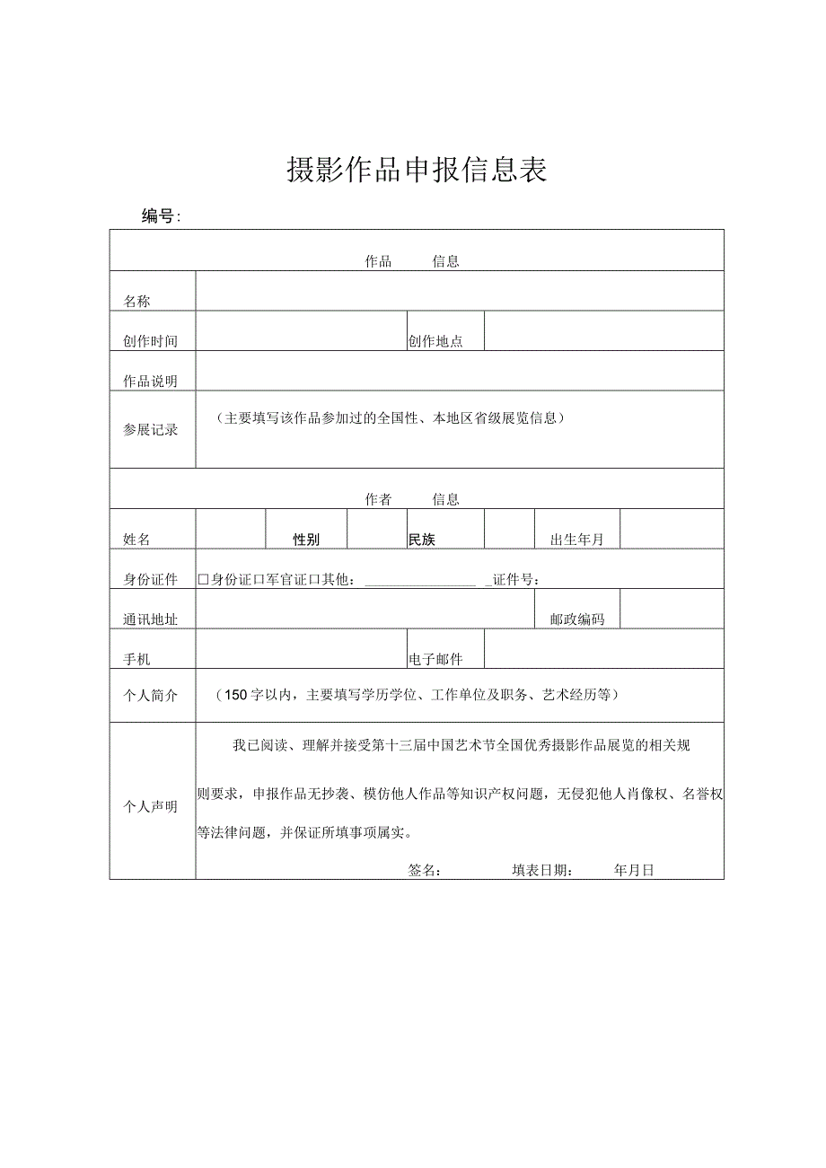 摄影作品申报信息表.docx_第1页