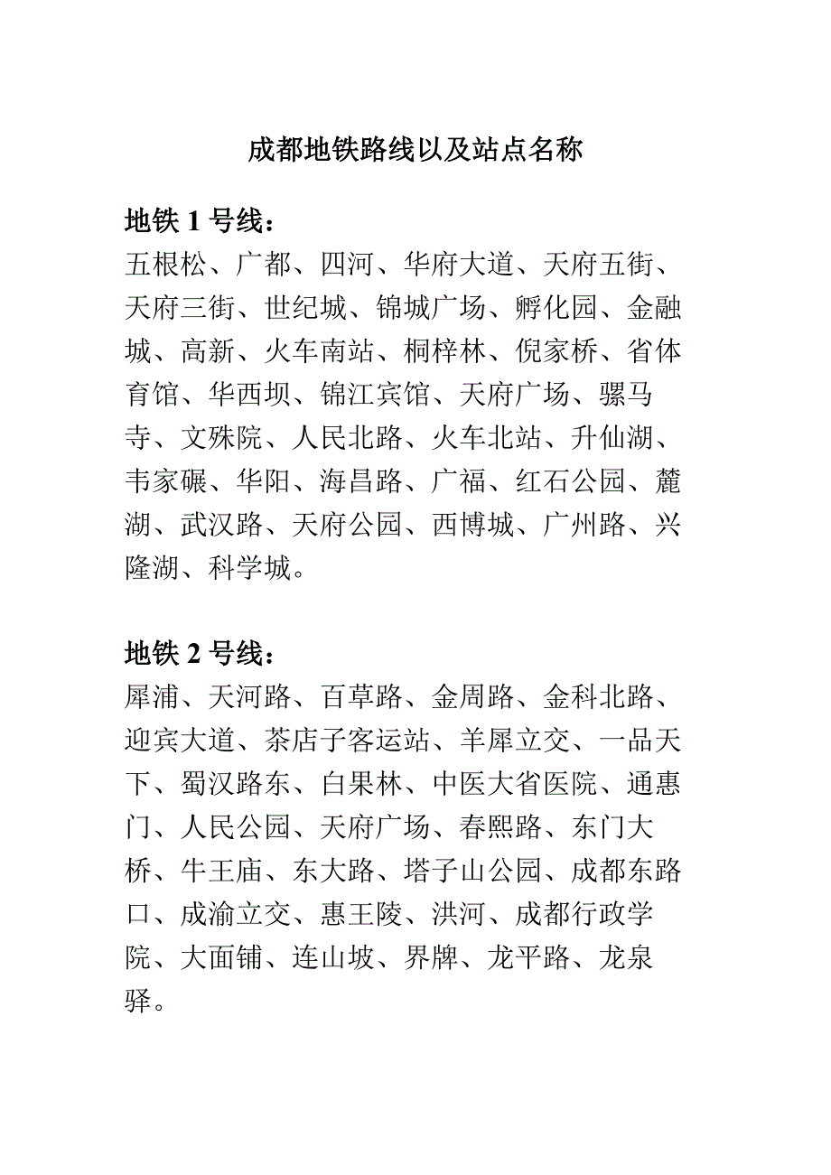 成都地铁路线以及站点名称.docx_第1页