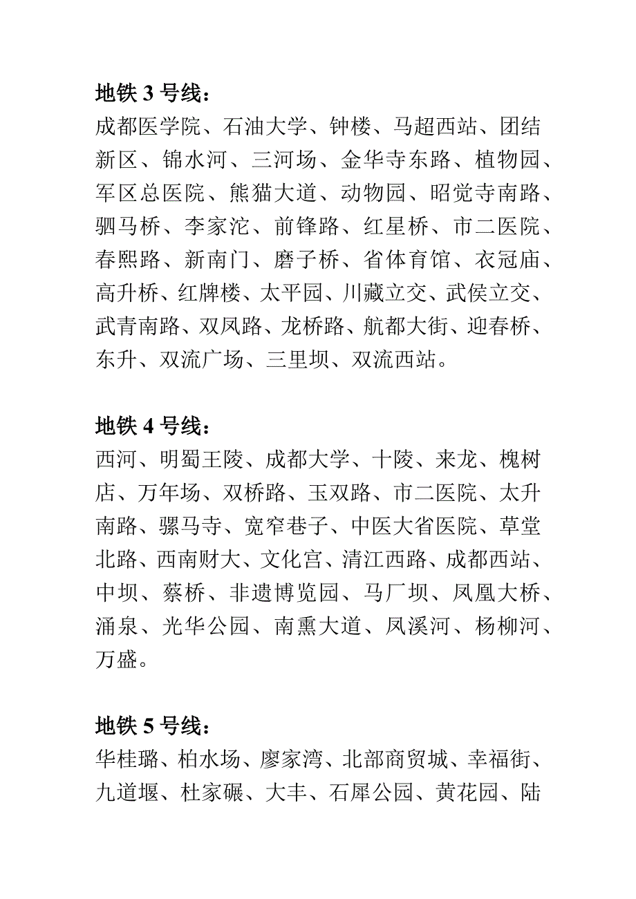 成都地铁路线以及站点名称.docx_第2页