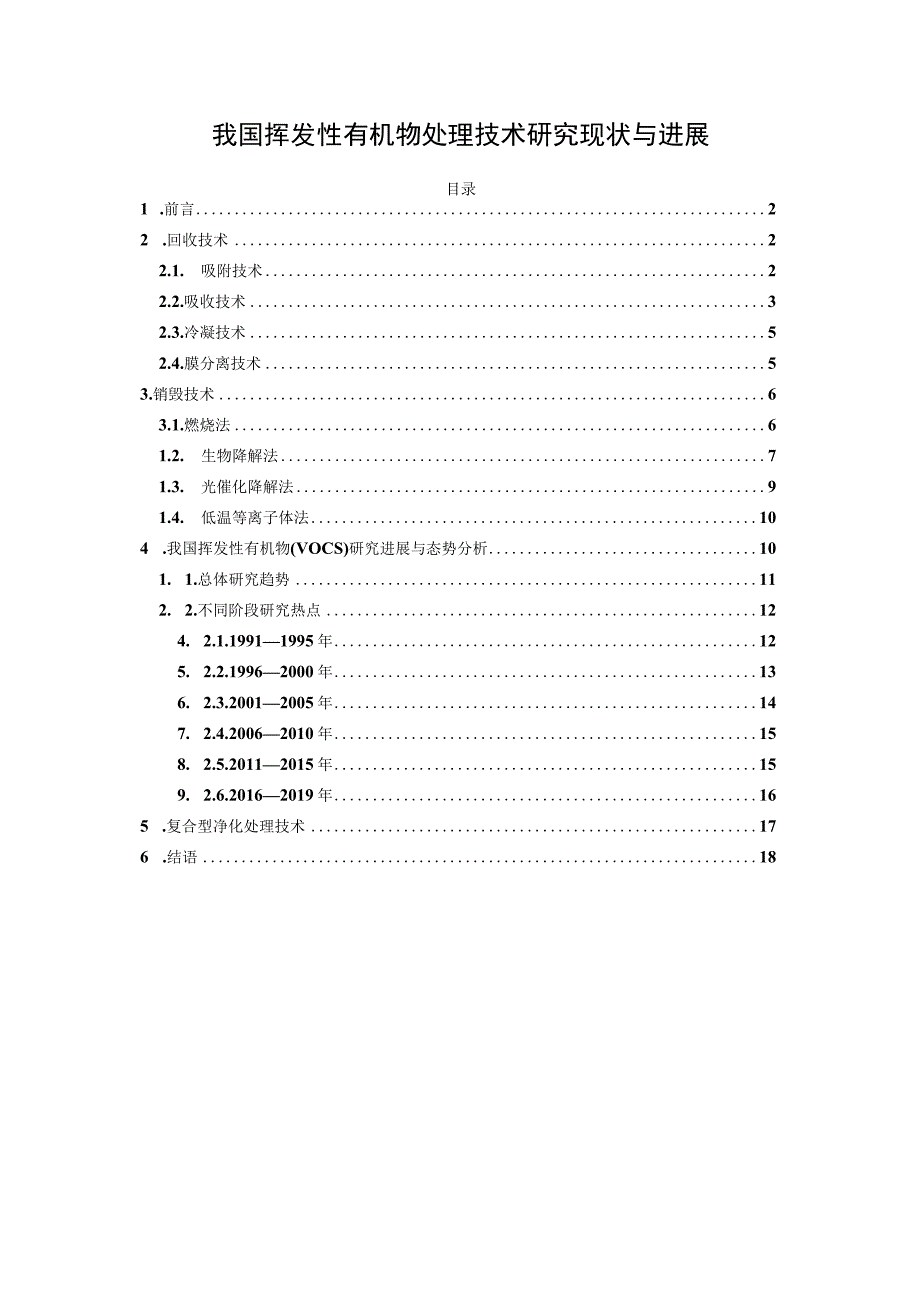 我国挥发性有机物处理技术研究现状与进展.docx_第1页