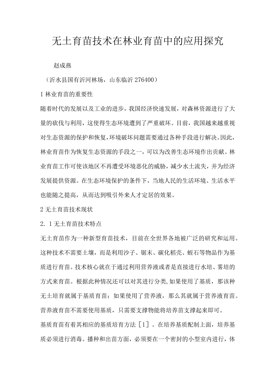 无土育苗技术在林业育苗中的应用探究.docx_第1页