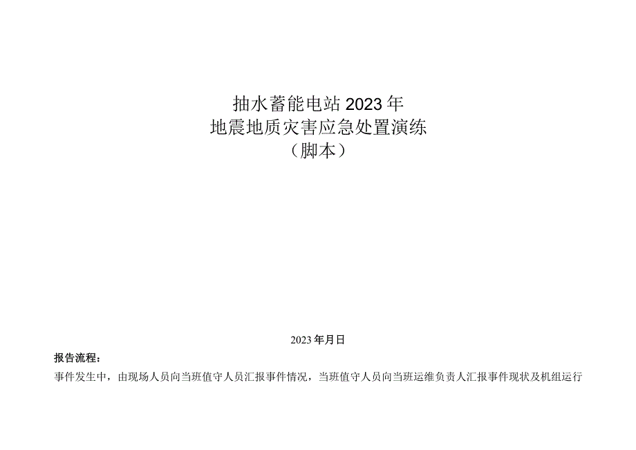 抽水蓄能电站2021年地震地质灾害应急处置演练脚本.docx_第1页