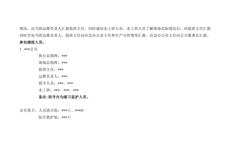 抽水蓄能电站2021年地震地质灾害应急处置演练脚本.docx_第2页