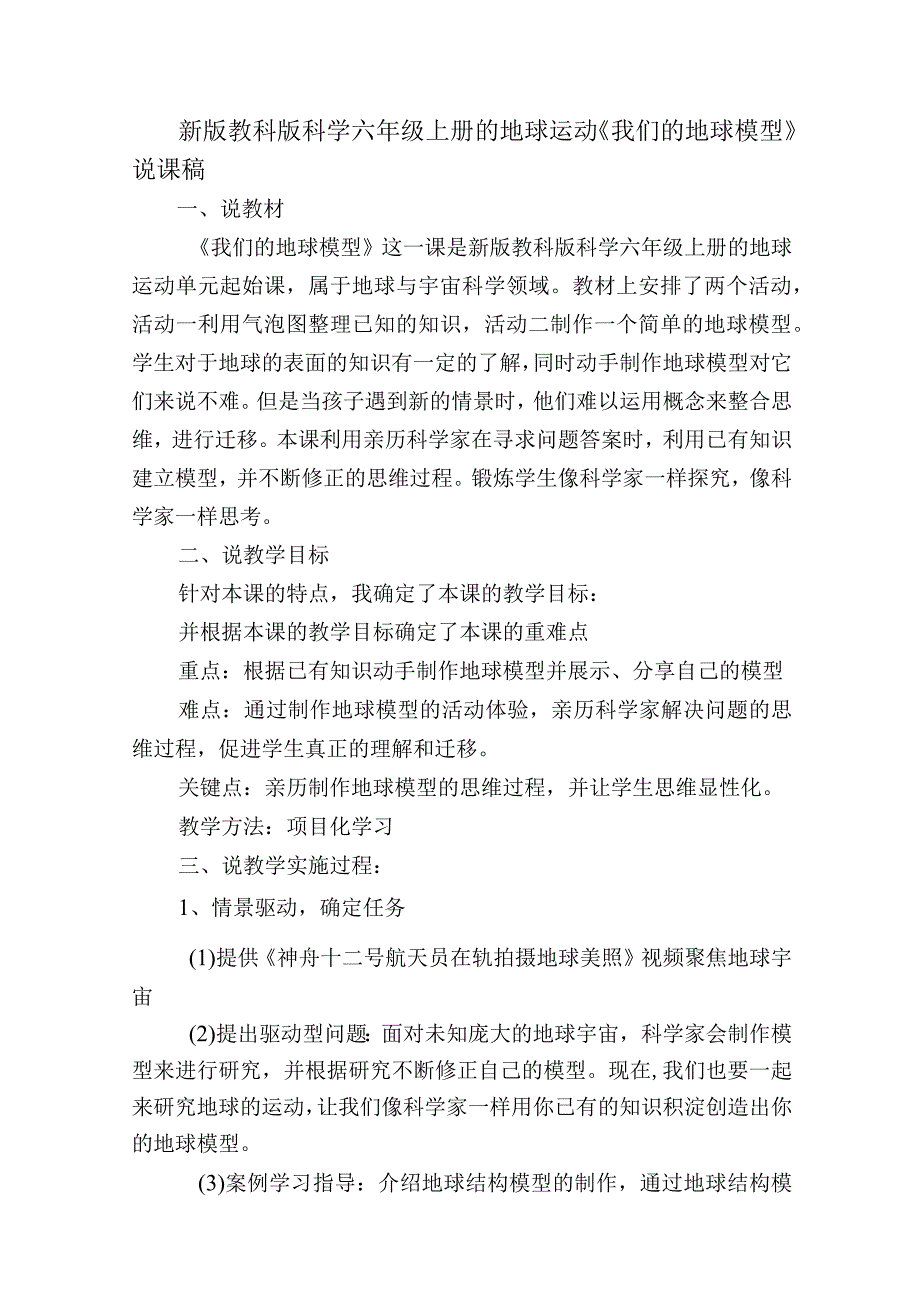 新版教科版科学六年级上册的地球运动《我们的地球模型》说课稿.docx_第1页