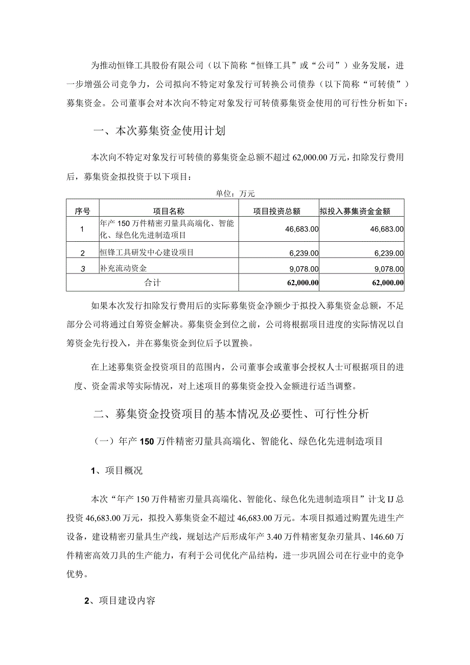 恒锋工具：恒锋工具股份有限公司向不特定对象发行可转换公司债券募集资金使用的可行性分析报告.docx_第3页