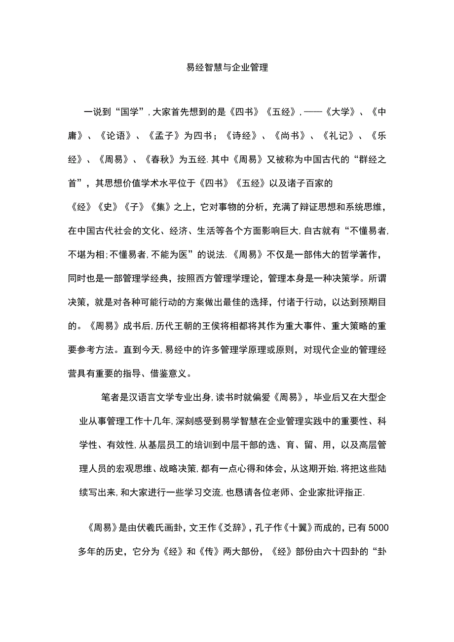 易经智慧与企业管理.docx_第1页