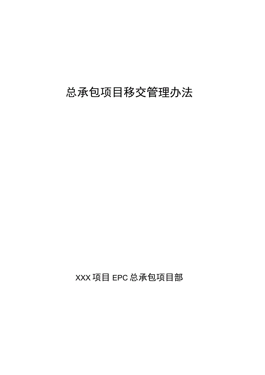 总承包项目移交管理办法.docx_第1页