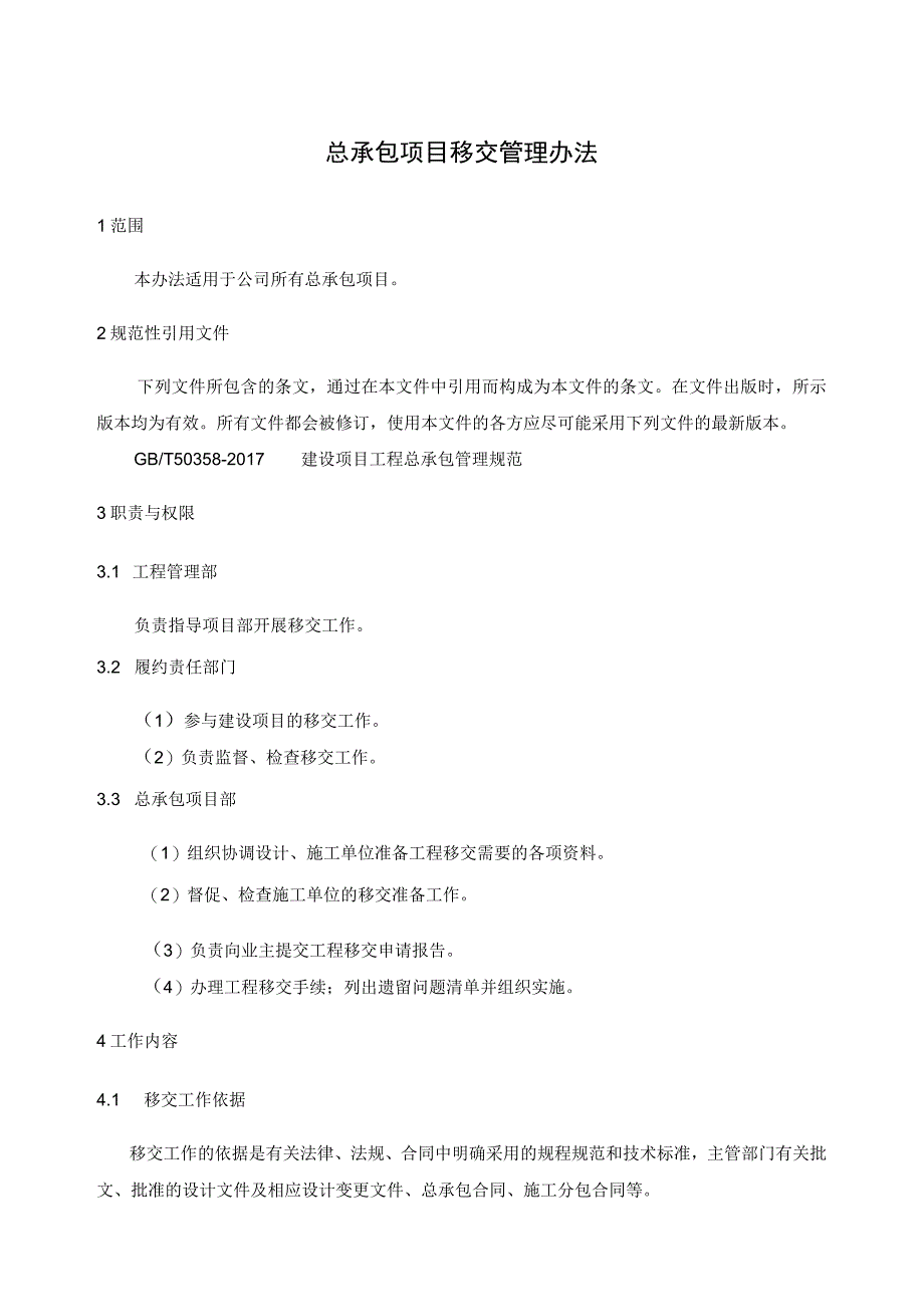 总承包项目移交管理办法.docx_第2页