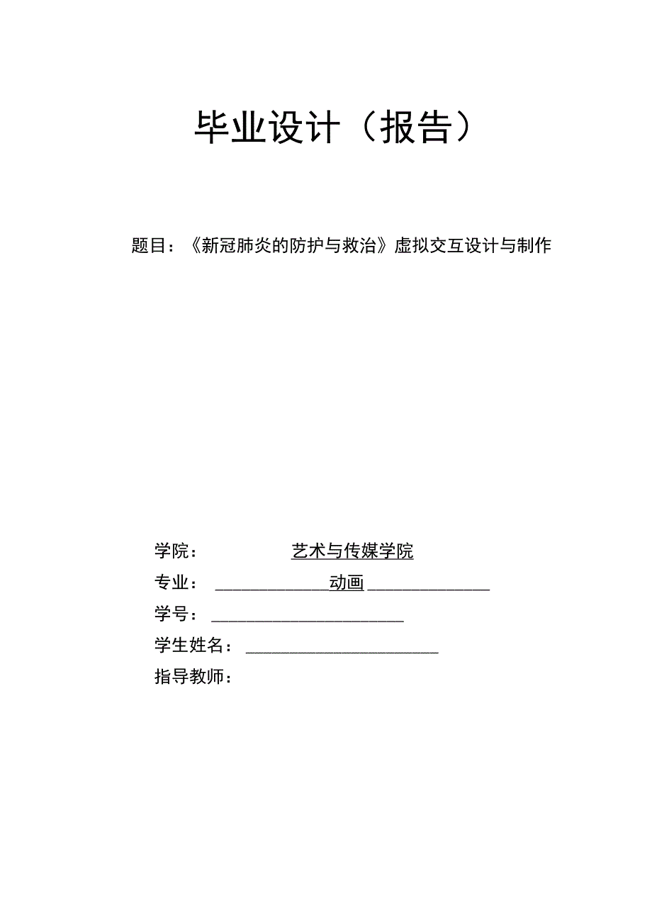 新冠肺炎的救治与防护虚拟交互与制作.docx_第1页