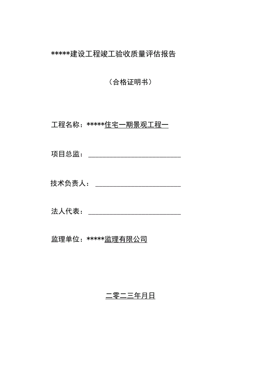 景观工程竣工质量评估报告.docx_第1页