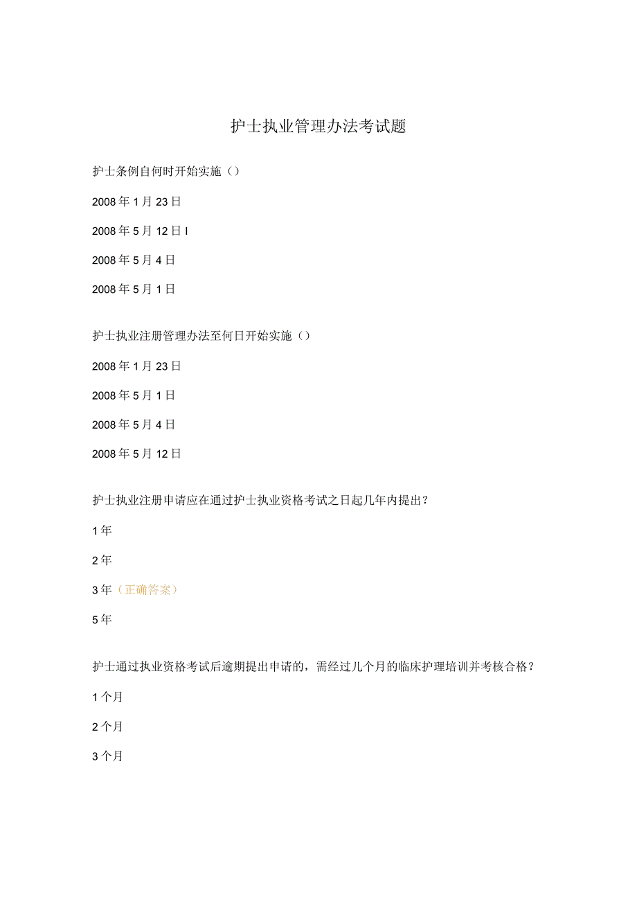 护士执业管理办法考试题.docx_第1页