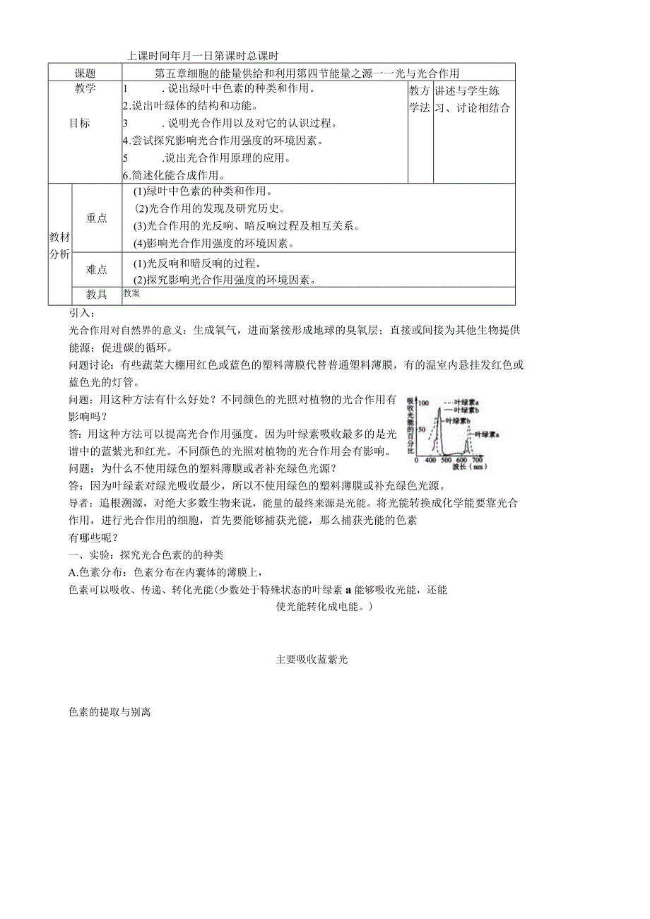 必修一第五章第4节 能量之源光与光合作用教案.docx_第1页