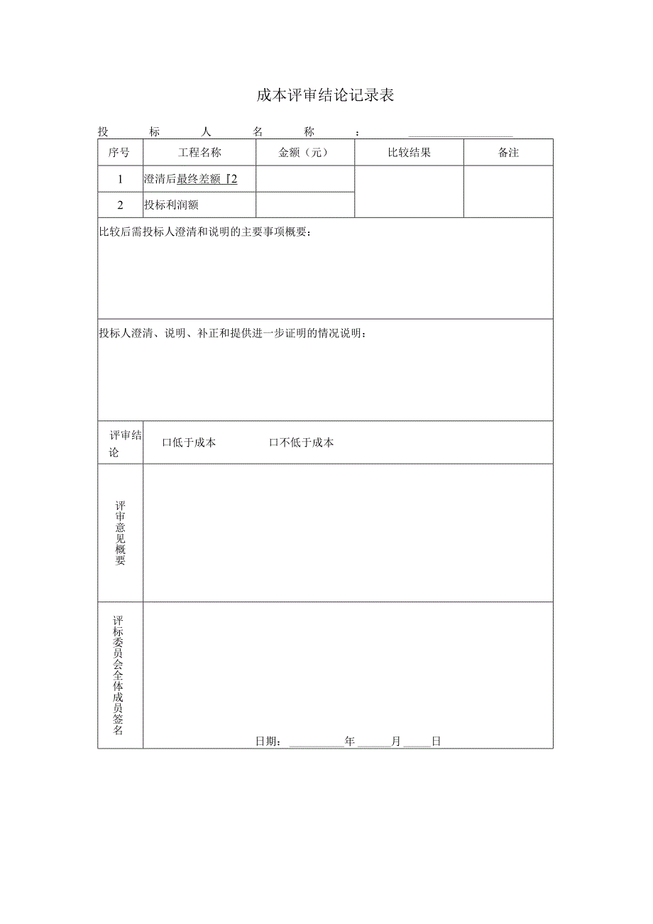 成本评审结论记录表.docx_第1页