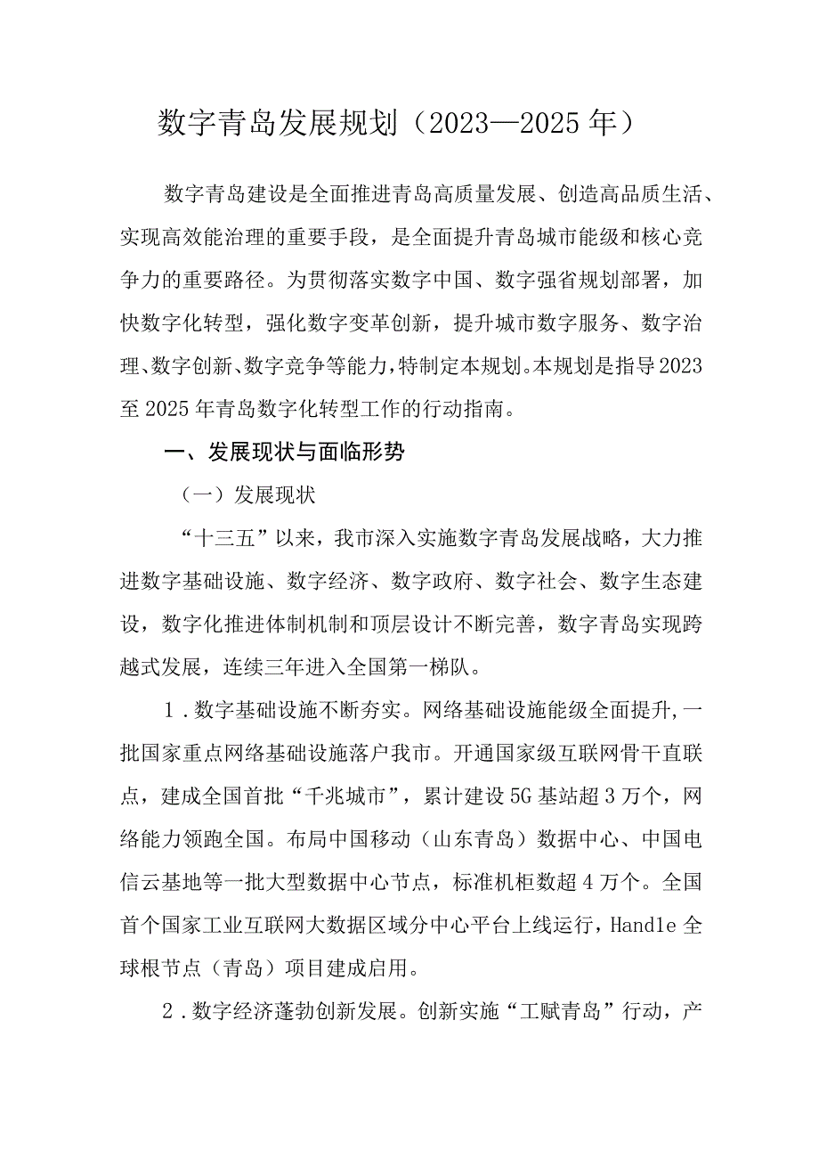 数字青岛发展规划（2023—2025年）.docx_第1页