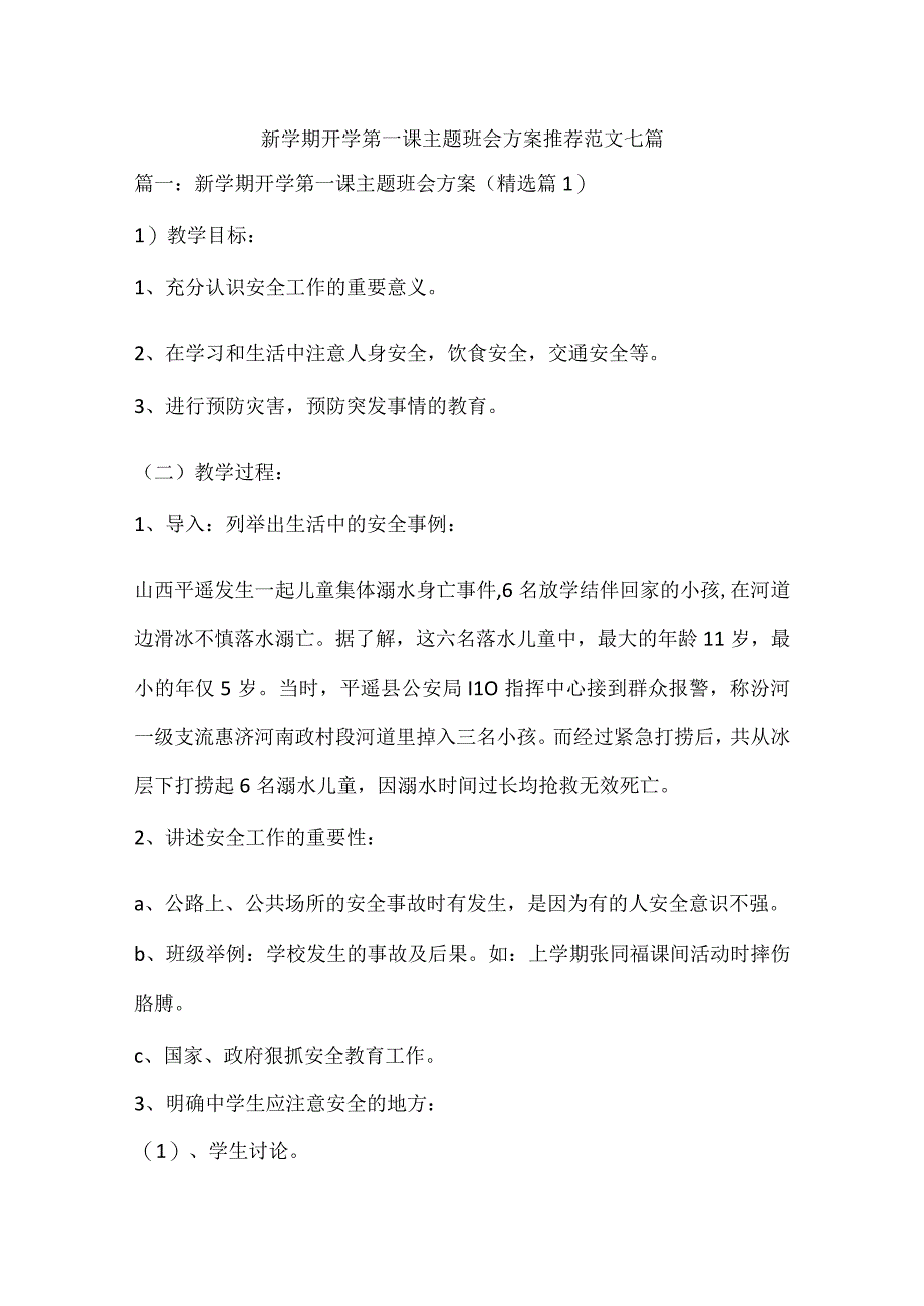 新学期开学第一课主题班会方案推荐范文七篇.docx_第1页