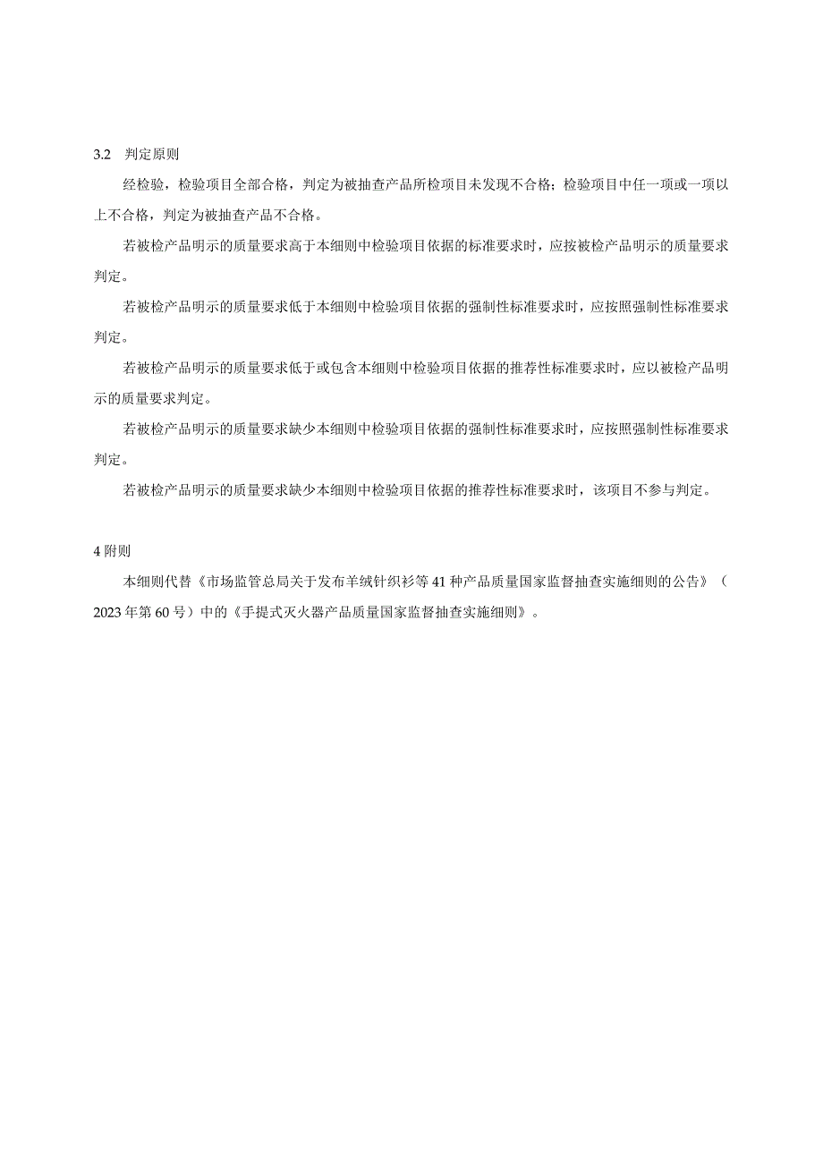 手提式干粉灭火器产品质量国家监督抽查实施细则（2023年版）.docx_第2页