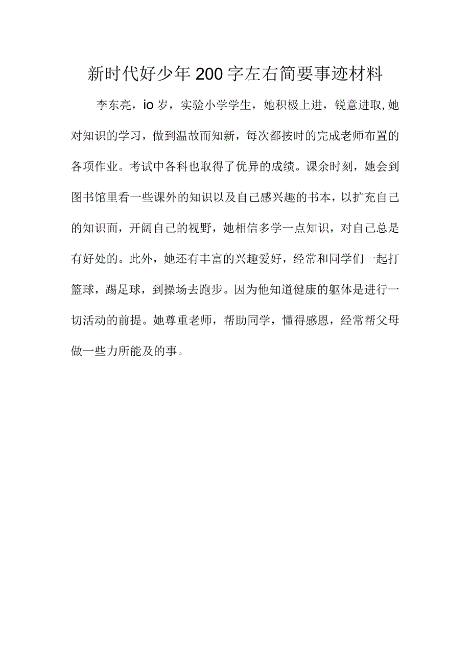 新时代好少年200字左右简要事迹材料.docx_第1页